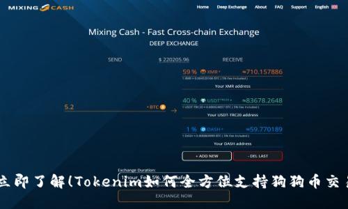 立即了解！Tokenim如何全方位支持狗狗币交易