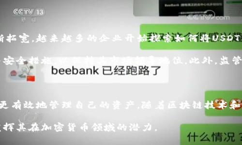USDT（Tether）是一种与美元挂钩的稳定币，广泛用于加密货币交易和各种金融活动。为了管理和存储USDT，用户通常需要使用加密货币钱包。以下是关于USDT钱包的详细介绍，包括不同类型的钱包以及它们的特点与使用方法。

USDT钱包的类型

USDT钱包主要可以分为几种类型：热钱包、冷钱包、桌面钱包和移动钱包。每一种都有其独特的特性，用户可以根据自己的需求选择合适的钱包类型。

1. 热钱包

热钱包是指与互联网连接的钱包。由于其方便性，热钱包通常被广泛使用，特别是用于日常交易。这类钱包的优点在于用户能够随时访问和使用他们的USDT，而缺点则是相对安全性较低，容易受到黑客攻击。

2. 冷钱包

冷钱包是与互联网隔离的钱包，通常被用来长期存储加密货币。冷钱包的安全性很高，因为它不容易受到黑客攻击。这一类型的钱包非常适合那些想要长期持有USDT而不频繁交易的用户。尽管使用上可能不如热钱包那么便捷，但它提供了更好的安全保障。

3. 桌面钱包

桌面钱包是安装在用户电脑上的软件，可以管理和存储USDT。用户在使用桌面钱包时只需下载相应的软件，并创建一个钱包账户。这种钱包的优势在于用户对自己的私钥有完全的控制权。然而，桌面钱包也面临着病毒及恶意软件攻击的风险，因此用户需要做好安全防护。

4. 移动钱包

移动钱包是专为智能手机设计的应用程序，方便用户随时随地进行USDT的管理和交易。这一类型的钱包通常具有用户友好的界面，并且支持二维码扫描等功能，便于快速转账。然而，移动钱包的安全性相对较低，用户需要确保手机安全，定期更新应用程序，以防止安全漏洞。

如何选择适合自己的USDT钱包

选择适合自己的USDT钱包时，需要考虑以下几个因素：

ul
    listrong使用频率：/strong如果您频繁进行交易，热钱包可能是更好的选择；如果您更倾向于长期持有，冷钱包会更安全。/li
    listrong安全性：/strong对于大额存储，建议使用冷钱包或硬件钱包，确保私钥不被泄露。/li
    listrong使用方便程度：/strong考虑到用户体验，选择界面友好且操作简单的钱包应用。/li
    listrong兼容性：/strong确认钱包支持您所使用的区块链网络，如以太坊、波场等，以确保USDT的存取顺畅。/li
/ul

USDT的使用场景

USDT作为一种稳定币，广泛应用于各种场景，这里列举一些常见的使用场景：

ul
    listrong交易对：/strong在许多加密货币交易所，USDT被作为交易对的基础币，用户可以使用USDT跨越不同币种进行交易。/li
    listrong投资及对冲：/strong投资者可以利用USDT来快速对冲市场波动。例如，在牛市中使用USDT锁定收益，在熊市中则可以迅速转换为法币。/li
    listrong国际转账：/strongUSDT的便捷特性使得跨国转账变得高效且费用低廉，尤其适用于在国际贸易中。/li
    listrong支付选择：/strong越来越多的商家开始接受USDT作为支付选项，用户可以直接使用USDT购买商品和服务。/li
/ul

USDT的未来展望

随着加密货币市场的不断发展，USDT作为一种稳定币的角色愈发重要。金融科技的进步使得USDT的应用场景不断拓宽。越来越多的企业开始探索如何将USDT与他们的业务结合，以便提高效率、降低成本。

然而，USDT也面临一些挑战，如合规性问题及市场竞争压力。随着其他竞争稳定币的崛起，USDT需要不断其服务与安全措施，以保持其市场领导地位。此外，监管机构对于稳定币的监管也愈发严格，如何在合规与创新之间找到平衡，将是USDT未来必须面对的重要课题。

总结

USDT作为一种领先的稳定币，已在全球范围内得到广泛应用。通过理解USDT钱包的多种类型及其特点，用户可以更有效地管理自己的资产。随着区块链技术和金融科技的不断创新，USDT的未来展望广阔，用户在利用其优势时也应注意安全防范。

总之，USDT钱包的选择应基于用户的需求、使用场景和个人安全意识。只有科学管理和谨慎使用USDT，才能充分发挥其在加密货币领域的潜力。