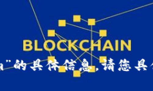 很抱歉，我无法提供关于“iPhone下tokenim”的具体信息。请您具体说明需要帮助的方面，我会尽力为您解答。