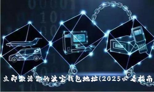 立即激活你的波宝钱包地址！2025必看指南