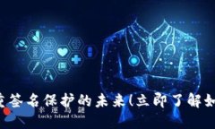 2025必看：Tokenim被多重签名保护的未来！立即了解