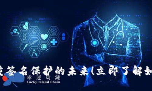 2025必看：Tokenim被多重签名保护的未来！立即了解如何增强你的数字资产安全