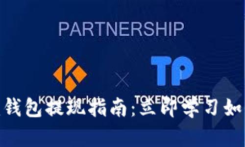 2023年Tokenim钱包提现指南：立即学习如何安全高效提现!