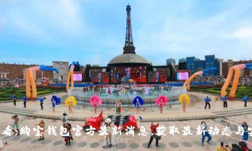 2025必看：购宝钱包官方最新消息，获取最新动态与实用指南