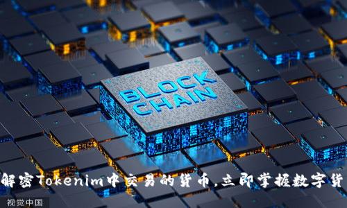 2025必看：解密Tokenim中交易的货币，立即掌握数字货币的新机会