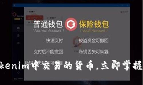 2025必看：解密Tokenim中交易的货币，立即掌握数字货币的新机会