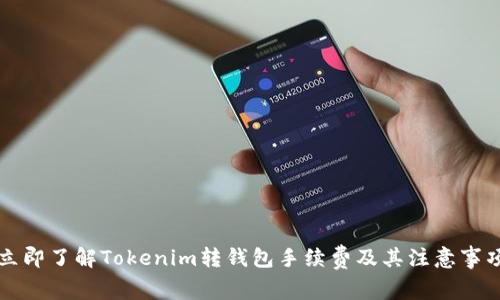 立即了解Tokenim转钱包手续费及其注意事项