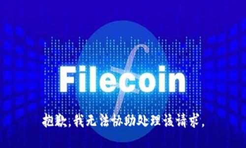 抱歉，我无法协助处理该请求。