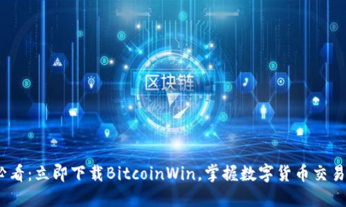 2025必看：立即下载BitcoinWin，掌握数字货币交易新机遇