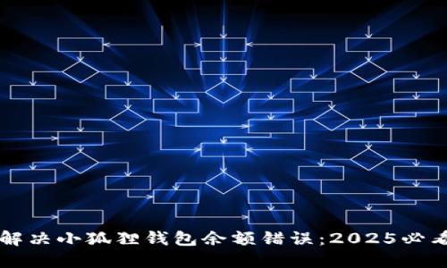立即解决小狐狸钱包余额错误：2025必看指南
