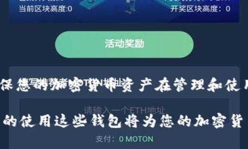 在选择提币钱包时，您可能会面临多种选择，因为市场上有许多不同的加密货币钱包软件可以使用。以下是关于提币钱包的一些建议和考虑因素。

什么是提币钱包？
提币钱包是用于存储、接收和发送加密货币的应用程序或设备。根据其连接方式的不同，可以分为热钱包和冷钱包。热钱包是连接互联网的，不论是软件还是在线服务，方便用户随时访问和交易；而冷钱包则通常是离线的，提供更高的安全性。

提币钱包的类型
在下载提币钱包之前，了解不同类型的钱包是非常重要的。常见的钱包类型有：
ul
    listrong软件钱包：/strong可在手机或电脑上安装的应用，易于使用，适合日常交易。/li
    listrong硬件钱包：/strong物理设备，能够离线存储加密货币，安全性高，适合长期存储。/li
    listrong纸质钱包：/strong将私钥和公钥打印在纸上，防篡改，适合冷存储，但需要妥善保管。/li
/ul

如何选择合适的提币钱包软件？
选择提币钱包软件时，应考虑以下几个因素：
ul
    listrong安全性：/strong钱包的安全性是最重要的。确保所选的钱包有良好的安全记录，采用双重认证等安全措施。/li
    listrong兼容性：/strong确认钱包是否支持您持有的加密货币。不同钱包支持的货币种类可能各有不同。/li
    listrong用户体验：/strong选择界面友好、易于操作的钱包软件，这样在提币过程中可以减少困难和错误。/li
    listrong社区支持：/strong关注钱包是否有活跃的社区，提供良好的用户支持。这能有效帮助您解决使用中遇到的问题。/li
/ul

推荐的提币钱包软件
以下是一些市场上受欢迎的提币钱包软件，您可以根据自己的需求选择下载：
ul
    listrongTrust Wallet：/strong这是一个功能全面的移动钱包，支持多种加密资产，用户界面友好，同时具有较高的安全性。/li
    listrongCoinbase Wallet：/strong这是由知名交易所Coinbase提供的非托管钱包，支持多种加密货币，并附带用户友好的界面。/li
    listrongExodus Wallet：/strong该钱包以其直观的用户界面而闻名，支持多种数字资产，且提供内置的交易功能。/li
    listrongLedger Live：/strong如果您选择硬件钱包，Ledger Live是结合硬件的管理软件，能提供强大的安全保障。/li
/ul

下载提币钱包的步骤
当您决定了要下载哪款提币钱包后，通常可以通过以下步骤进行下载：
ol
    li访问官方网站或应用商店（如苹果App Store或Google Play Store）。/li
    li搜索找到所选的钱包应用程序，并点击下载。/li
    li安装完成后，按照应用的提示设置您的钱包，包括创建强密码和备份助记词。/li
/ol

安全性注意事项
使用提币钱包时安全性至关重要。以下是一些确保您资金安全的建议：
ul
    li定期更新钱包软件以获取最新的安全补丁。/li
    li使用强密码，并建议开启双重验证。/li
    li备份您的钱包信息，包括助记词和私钥，并将其保存在安全的地方。/li
    li小心 phishing 攻击和可疑链接，确认只从官方渠道下载应用。/li
/ul

总结
总之，选择合适的提币钱包需要您充分考虑安全性、兼容性、用户体验等因素。无论您是选择热钱包还是冷钱包，确保您的加密货币资产在管理和使用上均是安全的。随着数字资产不断发展，选择一个高效、方便且安全的钱包将成为每个投资者都需要重视的课题。

通过以上内容的介绍，相信您对如何选择和使用提币钱包软件有了清晰的了解。无论您是新手还是资深用户，合理的使用这些钱包将为您的加密货币之旅保驾护航。