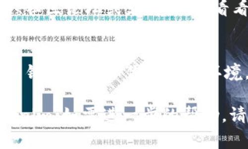 安装 Tokenim 或其他软件时，如果遇到失败的情况，通常可以通过以下几个步骤来检查和解决问题：

### 1. 检查系统要求
确保你的操作系统及其版本符合 Tokenim 的要求。通常，软件的官方网站或文档会列出最低系统要求。

### 2. 安装前的准备
在安装前，确保你的系统是最新的，包括操作系统和所有必要的依赖项（如库和工具）。如果缺少必要的依赖项，安装可能会失败。

### 3. 检查网络连接
有时，安装失败可能是由于网络连接不稳定。检查你的网络连接，确保能够访问必要的下载资源。

### 4. 查看错误信息
安装失败时，系统通常会返回错误代码或信息。记录下这些信息，并进行准确的搜索，可以帮助你找到解决方案。

### 5. 以管理员身份运行安装程序
如果你在 Windows 系统上安装软件，尝试右键点击安装程序，选择“以管理员身份运行”。这可以解决权限不足导致的安装失败问题。

### 6. 清理旧版本
如果你之前安装过 Tokenim，可能会有旧版本的残留文件或设置。尝试卸载旧版本，然后重新启动计算机，再进行安装。

### 7. 查看防火墙和安全软件
有时防火墙或安全软件会阻止某些安装程序的执行。尝试暂时禁用这些软件，然后再次进行安装。

### 8. 访问社区和论坛
如果上述步骤都没有解决你的问题，查阅 Tokenim 的官方文档、社区论坛或支持页面，看看是否有其他用户遇到相似的安装失败问题并获得了解决方案。

### 9. 联系技术支持
如果问题仍然存在，考虑联系 Tokenim 的技术支持，提供详细的错误信息和你的系统环境，获得专业的帮助。

通过这些步骤，相信你能够找到适合的解决方案，顺利安装 Tokenim。如需进一步的帮助，请提供更具体的错误信息或上下文。