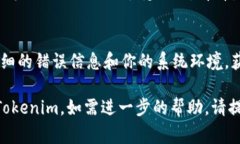 安装 Tokenim 或其他软件时，如果遇到失败的情况