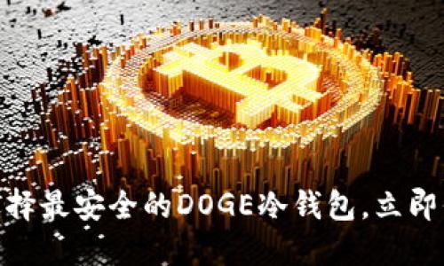 2025必看：如何选择最安全的DOGE冷钱包，立即保护你的数字资产