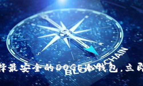 2025必看：如何选择最安全的DOGE冷钱包，立即保护你的数字资产