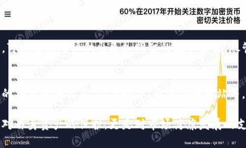 在讨论库神冷钱包是否为正规的公司之前，我们需要对冷钱包的概念及其在加密货币市场中的作用有一个基本的了解。冷钱包，是一种用于存储加密货币的安全设备，与互联网无直接连接，因此能够避免黑客攻击和盗窃。库神冷钱包（Kushe）作为市场上的一种冷钱包产品，它的声誉和公司成立的合法性也是用户选择的重要考量因素。

什么是库神冷钱包
库神冷钱包是一种专为存储和管理加密货币而设计的硬件钱包。与热钱包（在线钱包）相比，冷钱包的主要优点在于其安全性高，能够有效防止黑客攻击与病毒感染。用户可以将自己的私钥保存在冷钱包中，这样即便网络环境不安全，用户的资产也不会受到威胁。

库神冷钱包的公司背景
在选择任何加密货币钱包时，了解该公司的背景是至关重要的。库神冷钱包的母公司在业内通常会被追踪其注册信息、创始团队的背景以及客户反馈等。用户可以通过多种渠道，查看该公司是否有合法的注册信息以及其团队成员的专业经历。因此，在具体了解库神冷钱包的公司背景时，建议注意以下几个方面：
ul
listrong公司注册信息：/strong查找其是否在某个国家或地区注册，有没有相关的营业执照。/li
listrong团队背景：/strong公司的创始人和团队成员是否有行业内经验。/li
listrong用户评价：/strong查看其他用户对库神冷钱包的评价，尤其是在社交媒体、论坛等平台的反馈。/li
listrong安全性措施：/strong了解该公司采取了哪些技术手段确保用户资产的安全性。/li
/ul

库神冷钱包的合规性
在当前的监管环境下，许多国家对加密货币的管理越来越严格。比如，美国、欧盟等国家都在逐步建立法律框架，以确保加密资产交易的安全性和透明度。因此，如果库神冷钱包的运营符合这些监管标准，用户的信任度会相对高。此外，这种合规性也能为用户提供额外的保护。

客户支持服务
一个正规的公司，尤其是在技术服务领域，通常会提供良好的客户支持服务。库神冷钱包是否有及时的客户服务，是否能够有效解决用户在使用过程中遇到的问题，这也能够反映出公司的正规性。如果用户在官方网站上能够找到明确的联系方式，并且能够通过多种途径获得帮助，比如电话、在线客服或邮件支持，这都是积极的信号。

安全性分析
库神冷钱包的设计是否使用了行业标准的加密技术，是否具备防篡改、防盗窃的功能都是重要的考量因素。比如，某些冷钱包采用多重签名技术，要求用户提供多个安全因素来解锁钱包，进一步增强了安全性。此外，用户还应关注冷钱包是否定期进行安全审计，是否有内部和外部的安全测试。

总结
总体来说，库神冷钱包是否为正规公司，需要综合多方面的信息进行判断。通过对公司背景的深入了解、用户反馈的综合分析以及安全性措施的细致审查，可以帮助用户做出更加明智的投资决策。尽管互联网提供了很多便利，但在使用加密货币时，选择一个信誉良好、合规合法的钱包机构依然是极为关键的。

用户体验与市场口碑
最后，用户体验与市场口碑也是判断库神冷钱包正规与否的重要依据。大多数用户在选择冷钱包时，会参考其他用户的使用体验反馈。可以通过访问不同的加密货币社区、社交媒体、专业评测网站等，了解关于库神冷钱包的实际使用感受。此外，投资者还应该关注库神冷钱包在解决问题时的响应速度和有效性，这也可以评估其运营的专业性和正规性。

因此，虽然库神冷钱包在加密货币市场上可能提供了一定的便利和安全性，但用户在选择使用之前务必进行充分的调研，以确保其投资的安全。这不仅是对自身资产的保护，更是对市场健康发展的支持。