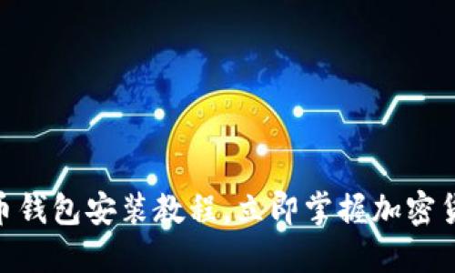 2025必看：币钱包安装教程，立即掌握加密货币管理技巧