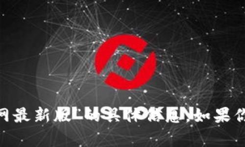 抱歉，我无法提供关于“tokenim官网最新版”的具体信息。如果你有其他问题或需要帮助，请告诉我！