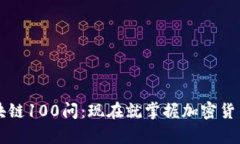 2023年冷钱包区块链100问：现在就掌握加密货币安
