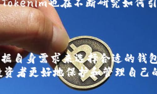   2025必看：如何选择最适合你的ERC20钱包Tokenim！立即了解！ / 

 guanjianci ERC20钱包, Tokenim, 加密货币, 数字资产 /guanjianci 

什么是ERC20钱包？
在数字货币快速发展的时代，越来越多的人开始接触并投资于加密资产。其中，ERC20钱包作为一种存储和管理以太坊及其代币的工具，显得尤为重要。ERC20是以太坊网络上的一个代币标准，它允许开发者在以太坊区块链上创建和管理自己的代币。这一标准的出现，使得加密货币的生态系统变得更加丰富多彩，也引出了多种钱包的需求。因此，了解以及选择一个合适的ERC20钱包至关重要。

ERC20钱包的分类
ERC20钱包大体上可以分为两类：热钱包和冷钱包。热钱包是指连接到互联网的钱包，适合日常交易，但由于其在线状态，安全性相对较低。而冷钱包则是指不连接互联网的存储方式，虽然操作不便，但提供了更高的安全保障。
此外，在热钱包中又可以细分为软件钱包和网页钱包。软件钱包通常以应用程序的形式存在，不论是桌面版还是手机应用，均提供了良好的用户体验。而网页钱包则是通过浏览器访问的在线服务，它们便于使用，但在安全性上可能存在一定的风险。因此，根据自己的需求选择合适的钱包非常重要。

Tokenim钱包的优势
Tokenim作为一种相对新兴的ERC20钱包，近年来受到了广泛关注。这款钱包的一个显著优势在于其用户友好的界面设计，让即使是加密货币小白也能轻松上手。此外，Tokenim还支持多种主流ERC20代币，为用户提供了更大的灵活性。
更重要的是，Tokenim致力于为用户提供安全的存储环境。它使用了高级加密技术，以保护用户的私钥。同时，Tokenim还提供了双重身份验证等安全功能，大幅提高了用户资产的安全性。这一点对于那些希望长期持有加密资产的投资者来说尤为重要。

如何下载和使用Tokenim钱包
想要使用Tokenim钱包，首先需要在官方网站下载并安装相应版本的应用程序。根据你的设备（安卓或iOS），选择合适的版本进行下载。安装完成后，启动应用，系统会引导你创建一个新的钱包或导入已有的钱包。
在创建新钱包时，你需要设定一个强密码以保护资产，并备份你的私钥或助记词。请务必将这些重要信息保存在安全的地方，因为如果你遗失了私钥或助记词，就无法再次访问你的资产。
如果你已经拥有一个钱包，可以通过导入助记词来恢复钱包。输入助记词后，系统会自动导入你的资产，让你轻松管理你的数字资产。

Tokenim的使用体验
在使用Tokenim进行交易时，界面设计依然保持了简洁与直观。用户可以轻松地查看余额、转账和接收资产。此外，Tokenim还提供了实时的市场价格信息，帮助用户及时做出交易决策。
在资金转账方面，Tokenim支持多种交易方式，比如扫描二维码和复制粘贴地址等，使得用户能够更加灵活地进行资金转移。同时，所有交易记录均会清晰显示，方便用户进行后续的资金管理。

安全性与隐私保护
尽管Tokenim具备多个安全功能，但用户在使用过程中仍需保持警惕。保护个人信息和交易数据的隐私至关重要。建议用户定期更新密码，并启用双重身份验证，以降低账户被盗的风险。此外，定期备份钱包的助记词也是保护资产的重要手段。
Tokenim也非常注重用户数据的隐私。Wallet的设计遵循严格的隐私政策，确保用户的信息不会泄露。此外，Tokenim并不会存储用户的私钥及助记词，这进一步保障了用户的安全。

未来展望：Tokenim的潜力
展望未来，Tokenim将在不断发展和完善中迎来新的机遇。随着区块链技术的进步和应用场景的进一步扩展，Tokenim作为一个灵活且安全的ERC20钱包，有望吸引更多的用户。此外，Tokenim也在不断研究如何引入更多的功能，例如支持多链资产、更便捷的交易界面等，以满足用户不断变化的需求。
同时，随着加密货币市场的逐步成熟，用户对钱包的要求也会越来越高，Tokenim需要在安全性、用户体验和功能性上不断创新，从而吸引更多的潜在用户。

总结
在选择ERC20钱包时，Tokenim凭借其安全性、易用性以及对多种代币的支持，成为一个值得推荐的选择。然而，用户在使用过程中应该保持警惕，做好资产安全的防护措施。同时，要根据自身需求来选择合适的钱包，无论是对于日常交易还是长期投资，选择一个合适的ERC20钱包都是管理数字资产的关键。
随着加密货币的快速发展，越来越多的人意识到数字资产的重要性。币圈的每一个选择和决策都关系到未来的财富。因此，了解如何选择合适的ERC20钱包，尤其是Tokenim，将帮助投资者更好地保护和管理自己的数字财富。在这条充满挑战与机遇的投资之路上，选择合适的钱包就是你迈出的第一步！