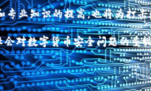 tokenim被盗立案了可以破案吗？

随着数字货币和区块链技术的发展，Token和虚拟资产的盗窃事件屡见不鲜。最近，有关Tokenim被盗的案件引发了广泛的关注。许多人开始询问，这种情况下立案后，警方是否能顺利破案？在接下来的文章中，我们将深入探讨这个问题，并分析相关的法律、技术和实践因素。

一、Tokenim被盗案件的现状

Tokenim作为一种新兴的金融资产，其交易主要依赖于去中心化的链上技术。这意味着一旦发生盗窃，追踪和追回盗取的资产变得异常复杂。根据相关数据显示，近年来因数字货币盗窃而立案的案件数量不断攀升。不少受害者表示，遭到盗窃后，虽然报警，但往往难以获取有效的结果，这让他们对破案的希望大打折扣。

然而，实际情况并非绝望。许多国家和地区的执法机构开始关注数字货币犯罪，并与相关技术团队合作，努力寻找解决方案。这也为受害者提供了一道希望的曙光。

二、立案后警方的破案策略

一旦Tokenim被盗案件立案，警方通常会采取以下几种策略来尝试破案：

h41. 数据追踪技术/h4

近年来，区块链的透明性使得每一笔交易都可被追踪。尽管盗取者可能会采取一些技术手段如混淆、洗钱等来掩盖其痕迹，但高度专业化的数据分析团队能够通过各种算法识别可疑的交易活动。因此，警方往往会借助这些专业团队对盗窃交易进行追踪，从而找到窃贼的蛛丝马迹。

h42. 跨国合作/h4

由于数字货币的全球化特征，很多盗窃案件往往涉及不同国家的法律和地域。为了有效打击跨国网络犯罪，各国警方之间的合作显得尤为重要。例如，某国的执法机构可能与国际刑警、FBI等其他国家的机构共同协作，通过信息共享和资源整合来提高破案效率。

h43. 社会工程学和社区的参与/h4

有时候，警方会通过社交媒体和社区力量来寻求外部帮助。许多数字货币爱好者和专家都愿意提供线索，这种社会工程学的方法常常能带来意想不到的线索。此外，鼓励公众举报可疑行为也增加了破案的可能性。

三、相关法律问题的复杂性

在讨论破案可能性时，法律是一个绕不开的话题。不同国家对数字货币的法律框架尚不完善，且各国法律对于虚拟资产的定义、适用范围和治安问题的规定差异很大。因此，警方在处理Tokenim被盗案件时，需要处理复杂的法律问题。

h41. 法律适用的挑战/h4

例如，在某些国家，数字货币可能被视为财产，而在另外一些地方，它们的地位可能会有所变化。在法律适用上，这种不一致性可能会导致部分案件的审理或立案程序产生麻烦，进而影响到案件的整体进度。

h42. 证据收集的困难/h4

由于数字货币交易信息的高度匿名性，转移资产的环境复杂多变，在收集和固定证据的过程中往往会遇到重重阻碍。此外，某些技术手段甚至可能让很多证据消失，让警方的调查工作变得更加艰难。因此，在这些案件中，法律和技术的结合显得尤为重要。

四、受害者的应对措施

除了警方的破案工作，受害者本身也可以采取一些措施来提高追回资产的可能性：

h41. 及时报警/h4

当发现Tokenim被盗时，受害者应立即向警方报案，并提供尽可能详细的交易记录和事件经过，帮助警方尽早介入。这种及时性是提高破案效率的重要因素之一。

h42. 联系专业机构/h4

除了报警，受害者还可以联系网络安全公司和区块链分析团队，寻求专业帮助。许多专业机构在反欺诈方面有着丰富的经验，并能通过技术手段帮助追踪盗窃资产。

h43. 加强自我保护/h4

在日常使用的过程中，受害者还应加强自身的安全意识。例如，妥善保存私钥、使用硬件钱包、定期监测账户安全等，都是有效预防资产被盗的措施。

五、未来趋势和展望

随着科技的不断发展，区块链和数字货币的安全性等问题也越来越受到重视。未来，法律法规的逐步完善、技术手段的进步以及国际合作的加强，都将使得Tokenim盗窃案件的破案率得到有效提升。

此外，还可能会出现更多行业标准和最佳实践，引导和规范数字货币市场的健康发展，以尽量减少类似事件的发生。与此同时，公众的安全意识和专业知识的提高，也将为打击数字货币犯罪提供更为有力的支持。

总之，尽管Tokenim被盗后立案破案面临诸多挑战，但通过警方的努力、专业机构的帮助和受害者的积极配合，仍有可能找回失窃的资产。随着社会对数字货币安全问题的重视程度增加，相信在未来，处理这类案件的效果会逐渐改善。

Tokenim被盗, 数字货币, 法律问题, 跨国合作/guanjianci