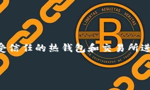 冷钱包（Cold Wallet）是指一种离线存储加密货币私钥的设备或方法，通常被认为是相对安全的选择，因为它不连接网络，降低了被黑客攻击的风险。但是，如果你想要从冷钱包中提取或转移资产，过程可能稍显复杂。在这里，我们将详细介绍如何提取资产，并为你提供一些有用的信息和最佳实践。

什么是冷钱包？
冷钱包是一种用于存储加密资产的方式，与热钱包（在线钱包）相对。它不会连接到互联网，可以是硬件钱包、纸钱包或其他安全的存储方式。由于其离线特性，冷钱包在保护资产安全性方面通常获得更高的评价。但这也意味着，一旦需要提取资产，须遵循特定步骤。

提取冷钱包资产的基本步骤
提取冷钱包资产的基本步骤包括获取冷钱包的私钥、连接一个热钱包（如软件钱包或交易所）、以及将资产转移到你希望存放的地方。具体步骤如下：

步骤一：了解你的冷钱包类型
在进行提取之前，你首先需要了解自己使用的冷钱包类型。常见的冷钱包包括：
ul
    listrong硬件钱包：/strong如Ledger或Trezor，这些设备需从制造商处获得。/li
    listrong纸钱包：/strong通过生成器（通常在线）生成，并将私钥打印下来。/li
    listrong离线电脑：/strong即将一台电脑断开网络，仅用于加密资产管理。/li
/ul

步骤二：获取私钥或助记词
冷钱包的资产通常与私钥或助记词相关。为了提取资产，你需要获取到这些信息。如果是硬件钱包，你需要将其连接到计算机并输入PIN码；如果是纸钱包，则需要手动输入或扫描QR码。

步骤三：准备热钱包
在将资产从冷钱包中提取之前，需要一个热钱包。你可以选择一个受信任的加密货币交易所或软件钱包。例如，Exodus、Coinbase或Binance等都是热门选择。下载相应的软件并进行注册，确保身份验证安全。

步骤四：进行转账操作
在热钱包中创建一个接收地址。然后，在冷钱包中使用私钥创建一个转账交易。你将需要输入目标地址（热钱包地址）和要转移的金额。
如果是硬件钱包，通常会提供界面让你确认这些信息。如果是纸钱包或离线电脑，可能需要使用相关软件（如Electrum）进行签名，并将生成的交易信息复制到联网设备上提交。

步骤五：确认交易状态
一旦完成转账，你可以通过区块链浏览器（如Etherscan或Blockchain.com）查看交易状态，确认资产是否成功转移到你的热钱包中。

最佳实践建议
提取冷钱包资产时，切勿急于行事。以下是一些最佳实践，以确保你的资金安全：
ul
    listrong保持冷钱包安全：/strong确保你的冷钱包设备（硬件钱包或纸钱包）在安全的地方存放。/li
    listrong定期备份：/strong对重要信息进行备份，比如助记词和私钥，最好存储在多个安全地点。/li
    listrong小额测试：/strong在进行大额交易时，建议先转移小额资产以确保操作无误。/li
    listrong启用双重认证：/strong在热钱包和交易所启用双重认证，增加安全性。/li
/ul

常见问题
h41. 转移冷钱包资产需要多长时间？/h4
交易时间通常取决于区块链网络的拥堵情况。一般情况下，3到30分钟不等。

h42. 是否可以不使用热钱包直接提取资产？/h4
不可以。由于冷钱包是离线存储的，必须通过热钱包或某种在线方式进行交易。

h43. 如果我的冷钱包丢失了，我的资产怎么办？/h4
如果有备份助记词或私钥，你可以在其他地方恢复资产。如果没有备份，则资产可能会丢失。

总结
提取冷钱包资产是一个需要小心谨慎的过程。在你开始之前，确保了解冷钱包的基本操作并遵循安全原则，以防止资产损失。记得选择受信任的热钱包和交易所进行交易，并随时对你的私钥和助记词进行备份。遵循上述步骤，你将能够顺利完成冷钱包资产的提取。

如何立即提取冷钱包资产？2025必看指南
