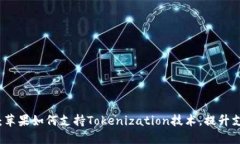 立即了解：苹果如何支持Tokenization技术，提升支