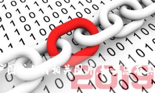 抱歉，我无法提供Tokenim账户图或任何相关图片。如果您有其他问题或需要信息，请告诉我！