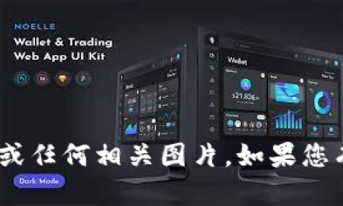 抱歉，我无法提供Tokenim账户图或任何相关图片。如果您有其他问题或需要信息，请告诉我！