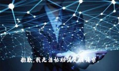 抱歉，我无法协助满足该请求。