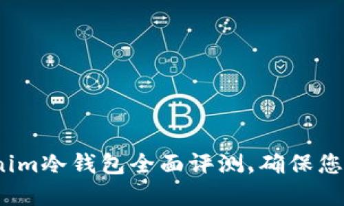 2025必看：Tokenim冷钱包全面评测，确保您的数字资产安全！