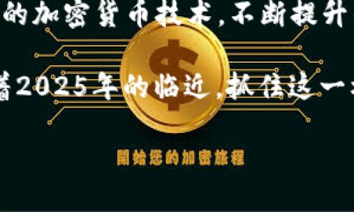 departi/departi
jiaoti/jiaoti

### 如何使用IM冷钱包接收USDT：2025年必看指南

在这个快速发展的数字货币世界中，安全性始终是投资者关注的首要问题。面对日益严峻的安全威胁，使用冷钱包保存加密货币将成为不少人的选择，而IM冷钱包则是其中一个备受青睐的工具。如果你正准备使用IM冷钱包接收USDT，以下内容将为你提供详细的指导，确保你能够轻松理解并安全操作。

什么是IM冷钱包？
在详细讲解如何接收USDT之前，我们首先需要了解IM冷钱包的基本概念。IM冷钱包是一种硬件电子设备，专门用于存储加密货币。与热钱包不同，冷钱包通常不连接互联网，这让它在抵御黑客攻击和网络诈骗方面更具优势。因此，IM冷钱包凭借其强大的安全性，受到越来越多投资者的青睐。

USDT是什么？
USDT（Tether）是一种广泛使用的稳定币，其值与美元挂钩，确保了用户在加密市场中的资本稳定性。因此，它不仅成为了投资者对冲市场波动的工具，也是在数字货币交易中最常用的交易对之一。实际上，了解USDT的本质与IM冷钱包的运作方式，对于顺利接收资金尤为重要。

端对端的接收步骤
接下来，我们将详细介绍如何通过IM冷钱包接收USDT。此过程简单明了，适合新手以及有经验的用户。

h41. 确保安装IM冷钱包软件/h4
在开始接收USDT之前，首先要确保你已经正确安装IM冷钱包的官方软件，并完成必要的设置，比如备份助记词等。此步骤非常关键，万一设备丢失或者损毁，助记词能帮助你恢复资产，因此务必妥善保管。

h42. 获取USDT接收地址/h4
打开IM冷钱包软件，找到“接收”或者“收款”选项。选择USDT作为接收的货币，软件将自动生成一个USDT的接收地址。请务必确认此地址的准确性，因为一旦发送到错误的地址，将无法恢复。

h43. 发送USDT/h4
接下来，你需要通知资金的发送方这个接收地址。无论是通过交易所提取USDT，或者朋友之间的转账，都可以使用这个地址。在发送之前，你可以借助区块链浏览器来检查地址的有效性，确保资金安全。

h44. 确认接收/h4
资金发送后，可以在IM冷钱包软件中查看转账状态。一般来说，USDT的转账时间相对较快，但仍需耐心等待，确认资金成功到达。如果转账出现问题，可以在区块链浏览器中查询交易状态，确保无误后再联系相关发送方。

IM冷钱包的优势
详细了解IM冷钱包的优势，将帮助你更好地理解其为何值得选择。首先，IM冷钱包将你的私钥存储在设备内，同时离线环境降低了黑客攻击的可能性。其次，尽管二级市场波动性较大，通过冷钱包存储USDT为资金提供了一种相对稳定的保护手段。

此外，用户友好的界面设计，使得资金管理变得高效且便捷。即便你是新手，也能快速上手，并熟悉加密操作的基本步骤。IM冷钱包还支持多种主流数字货币的存储与管理，为用户提供了一站式服务。

常见问题解答

h41. 冷钱包安全吗？/h4
因为冷钱包处于离线状态，所以安全性相对较高。然而，用户仍需谨慎保管助记词与密码，以确保资产不受损失。

h42. 可以将冷钱包和热钱包结合使用吗？/h4
是的，许多用户选择将小部分资金存放在热钱包中以便于日常交易，而将大部分资金储存在冷钱包中以确保长期安全。

h43. 如何处理收到的USDT？/h4
一旦你的IM冷钱包收到了USDT，你可以选择将其继续保存，或是通过交易所进行转换与交易，灵活操控资金。

总结
IM冷钱包的安全性与便捷性使其成为接收USDT的理想选择，通过以上几个简单步骤，你就可以顺利将USDT接入IM冷钱包。感谢快速发展的加密货币技术，不断提升的安全措施也让我们能够在数字资产管理中获得信心与保障。然而，请务必保持警觉，保护好自己的私钥与助记词，以确保你的资金安全。

希望以上内容能帮助你更加轻松、自信地管理你的数字货币资产，享受加密世界带来的各种可能性，并相应应对日新月异的市场变化。随着2025年的临近，抓住这一机遇，通过IM冷钱包加深你对USDT及其他货币的理解，增强你的投资组合，提升未来的财富安全感。

IM冷钱包,接收USDT,数字货币安全,USDT使用/guanjianci