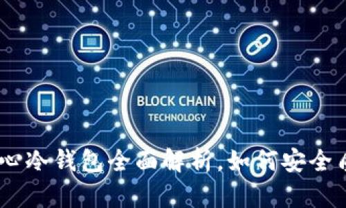 2025必看：核心冷钱包全面解析，如何安全质押数字资产？