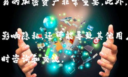 在加密货币和区块链的世界里，钱包地址是一个非常重要的概念。每个用户在区块链网络上都有一个钱包地址，这个地址用于接收和发送数字资产。我们常常会讨论不同种类的钱包，如热钱包和冷钱包，它们各有优缺点，并适用于不同的场景。

什么是钱包地址？
钱包地址是用户与区块链网络交互的唯一标识符。类似于银行账户号码，每个钱包地址都是由一串字母和数字组成的组合。当您想要发送或接收加密货币时，就需要输入收款方的钱包地址。这个地址是区块链中“身份”的象征，确保交易的安全性和匿名性。

为什么不建议使用相同的钱包地址？
尽管从技术上讲，多个用户可以使用相同的钱包地址，但这并不是一个好的做法。下面我们来探讨原因。

首先，使用相同的钱包地址会导致隐私问题。在区块链上，所有交易都是公开的，这意味着任何人都可以通过钱包地址查看该地址的交易历史、余额等信息。如果多个用户共享同一个地址，那么他们的交易活动将会暴露在阳光之下，这对安全性造成极大威胁。

其次，使用相同地址可能会导致资产的丢失。在区块链交易中，一旦确认交易是不可逆的。如果不同用户向同一个地址发送资金，操作不当或处理不当可能导致资金的丢失。另外，随着时间的推移，钱包地址的管理将变得更加复杂，尤其是当许多人共享同一地址时，追踪资金流动会极其困难。

如何选择合适的钱包地址？
选择钱包地址时，我们应该考虑几个关键因素。首先，安全性至关重要。选择一个安全性高、使用方便的钱包是很有必要的。热钱包（如在线钱包和手机钱包）虽然便于随时随地进行交易，但其安全性相对较低。而冷钱包（如硬件钱包和纸钱包）则提供更高的安全性，因为它们不直接连接到互联网。

另一方面，用户也应该关注钱包的兼容性。不同的加密货币网络使用不同的地址格式，因此在选择钱包时，确保该钱包支持您想要交易的加密资产非常重要。此外，钱包的使用界面是否友好、是否有良好的客户支持服务，都是我们在选择钱包时需要考虑的因素。

总结
在加密货币的世界里，钱包地址的选择与管理至关重要。尽管技术上允许多个用户使用相同的地址，但我们强烈不建议如此。这不仅影响隐私，还可能导致其他用户的资产遭受损失。因此，确保每个用户都有自己独特的钱包地址，对于维护个人和资产的安全至关重要。

希望通过这篇文章，您能够更好地理解钱包地址的重要性，并能做出更明智的选择。如果您有更多关于加密货币钱包的问题，欢迎随时咨询和交流。