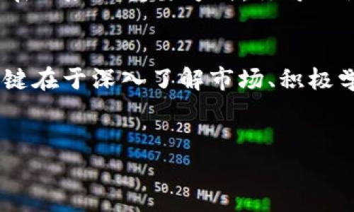 理财是一项需要综合考虑多种因素的复杂活动，尤其在快速发展的数字货币领域，TokenIM作为一种特殊的数字资产管理工具，吸引了越来越多的投资者。以下是关于如何利用TokenIM进行理财的一些建议和思考。

了解TokenIM的基本功能
首先，在开始理财之前，了解TokenIM的基本功能至关重要。TokenIM是一个数字货币管理平台，用户可以通过它方便地管理和交易多种数字资产。该平台支持多种主流数字货币，以及一些新兴代币。这使得用户可以在一个地方监控自己的资产，并进行灵活的投资操作。

选择合适的投资策略
在理财过程中，选择适合自己的投资策略是一项重要的任务。例如，长期持有策略可能适用于那些对某些数字货币的未来潜力有信心的投资者。而短期交易则更加适合那些对市场动态敏感、能够快速做出反应的投资者。因此，依据自身的风险承受能力和市场走势，选择合适的策略是理财的第一步。

进行市场分析
在利用TokenIM进行投资时，市场分析是不可或缺的环节。了解市场趋势、分析历史数据、关注行业新闻等，都能够帮助你做出更为明智的决策。例如，区块链技术的进展、政策环境的变化等都会对数字货币市场产生重大影响。而通过TokenIM提供的图表和分析工具，你可以更轻松地获取这些信息。

分散投资风险
在投资过程中，风险管理是重中之重。一个有效的方式是分散投资，将资金分配到不同的数字资产中，以降低潜在的风险。这意味着你不应将所有的资金都投资于一种特定的代币，而是可以考虑购买多种数字货币。通过这种方式，即使某一资产出现价值波动，整体投资组合的风险也能够得到有效控制。

持续学习和保持警惕
数字货币市场波动性极大，持续学习相关知识、跟进市场动态是非常必要的。参加线上线下的数字货币研讨会、关注行业专家的观点、阅读相关书籍和资料等，这些都能增强你的投资能力。此外，在使用TokenIM的过程中，也要保持警惕。定期检查你的投资组合，了解资产的表现，以便及时调整投资策略。

利用TokenIM的社群
TokenIM拥有活跃的用户社群，加入这些社群可以获得丰富的信息与支持。通过与其他投资者交流，你可以分享经验、讨论策略，甚至获取一些市场内幕消息。社群的力量往往不可小觑，尤其是在面对复杂多变的市场时，与他人的互动能够为你提供更多的视角和灵感。

设定投资目标
在进行理财时，明确的投资目标是十分重要的。无论是短期的收益目标，还是长期的财富增值计划，都需要在投资之前就设定清晰的目标。一旦设定目标，就可以依据此来调整你的投资策略。当然，也要根据市场的变化，不时地评估和调整这些目标，以确保它们仍然符合你的实际情况。

定期评估和调整投资组合
随着市场的波动和自身目标的变化，定期评估和调整投资组合是必要的。这不仅能帮助你保持在正确的轨道上，还是发现新机会、规避潜在风险的重要方式。你可以设置一个时间表，比如每季度检查一次投资组合，分析哪些资产表现良好，哪些需要调整。

总结
理财不仅仅是财富的合理配置，更是个人与市场之间的持续互动。借助TokenIM这样的平台，你可以更便捷地管理数字资产，但成功的关键在于深入了解市场、积极学习、有效规划和灵活应对。希望以上的建议能为你在TokenIM上的理财之路提供一些启示和帮助。

TokenIM, 数字货币, 理财策略, 风险管理/guanjianci
beaoti如何利用TokenIM进行理财：2025必看！/beaoti