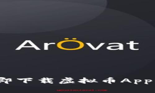 2025必看：如何立即下载虚拟币App，玩转数字货币世界