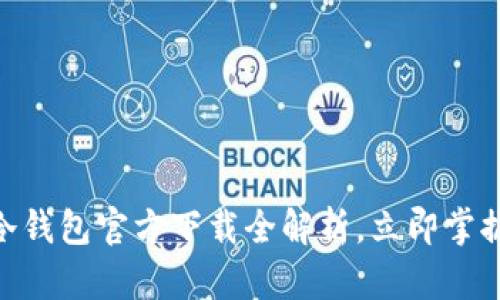 2025必看：以太坊冷钱包官方下载全解析，立即掌握数字资产安全策略