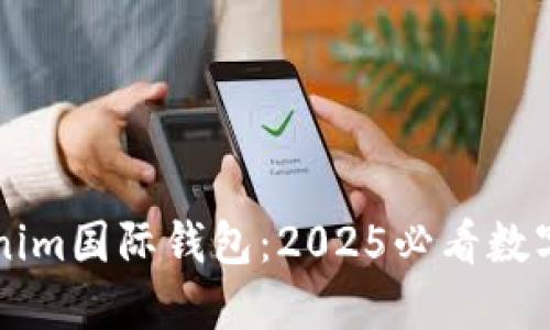 立即下载Tokenim国际钱包：2025必看数字资产管理工具