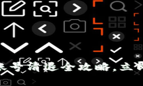 2025必看：Tokenim钱包账号清退全攻略，立即行动，保护你的资产安全！