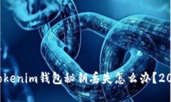 紧急应对！Tokenim钱包秘钥丢失怎么办？2025必看指
