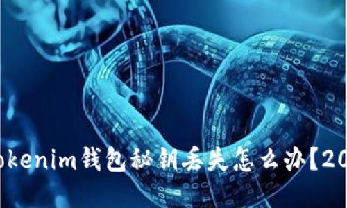 紧急应对！Tokenim钱包秘钥丢失怎么办？2025必看指南