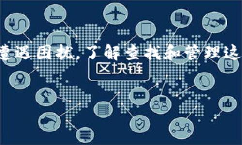 冷钱包是加密货币持有者常用的一种存储方式，其特点是在离线环境中存储私钥，确保数字资产的安全。当你在探索冷钱包时，可能会遇到查不到冷钱包地址的情况。下面是一些可能导致此问题的原因及其解决办法。

### 冷钱包的定义
冷钱包，也称为冷存储，是一种不连接互联网的加密货币存储方式。它可以是硬件设备（如USB驱动器）或者纸质钱包，其中存储了加密货币的私钥。由于与互联网断开连接，冷钱包提供了一种绝对安全的存储选项，许多持有大量加密货币的人选择使用冷钱包来保护他们的资产。

### 查不到冷钱包地址的原因
以下是可能导致你查不到冷钱包地址的一些原因：

1. **不记得地址**  
   由于冷钱包通常不会在线维护，用户可能会忘记他们的地址。如果你用纸 Wallet 保管你的地址，你需要确保将其安全存放。
   
2. **使用错误的区块链浏览器**  
   不同的加密货币存在各自的区块链网络。例如，比特币和以太坊使用不同的区块链浏览器，因此需要确保你使用的是正确的平台。如果你用以太坊的浏览器查找比特币地址，当然是查不到的。

3. **地址格式不正确**  
   每种加密货币都有特定的地址格式。如果地址格式错误，区块链浏览器会检索不到相关信息。

4. **冷钱包未接收交易**  
   如果你的冷钱包地址从未接收过任何交易，浏览器也会显示没有任何结果。冷钱包通常不频繁交易，因此这一点很常见。

### 如何查找冷钱包地址
要查找冷钱包地址，可以采取以下步骤：

1. **查看备份**  
   如果你曾经做过冷钱包备份，请查看相应文件和记录。许多用户会在首次创建钱包时备份他们的地址。
   
2. **使用主网区块链浏览器**  
   确保你使用与冷钱包相对应的主网区块链浏览器。如果你在使用比特币冷钱包，请访问如 Blockchain.com 或 Blockexplorer.com 的相关网址。

3. **利用硬件钱包的附带软件**  
   很多硬件钱包（如 Ledger 和 Trezor）提供了软件来帮助用户管理他们的钱包和地址。你可以通过这些软件获取你的冷钱包地址。

4. **确认地址生成过程**  
   在创建冷钱包时，地址通常是在某个生成过程中产生，如果你记得这个过程，可能会帮助找到相关信息。

### 冷钱包的使用技巧
在使用冷钱包时，有一些技巧可以帮助你更好地管理你的数字资产：

1. **定期备份**  
   务必定期备份冷钱包的私钥和地址。以防设备损坏或丢失，备份可以提供额外的安全性。

2. **储存多个副本**  
   将冷钱包的地址和私钥储存在多个安全位置，确保在某个位置失效的情况下还能获取数据。可以保存于安全的硬件设备、加密的云存储、或甚至是保险箱中。

3. **保持软件更新**  
   如果你使用的是硬件钱包，确保它的固件是最新版本。开发团队会发布更新以增强安全性和功能。

4. **使用复杂的密码**  
   为你的钱包和相关的账户设置复杂的密码，增加额外的保护层，确保没有人能够轻易进入你的资产。

### 结语
冷钱包作为一种安全的加密货币存储方式，为用户提供了保护数字资产的有效手段。然而，有时我们在查找冷钱包地址时可能会遭遇困扰，了解查找和管理这些地址的方法至关重要。无论是通过正确的区块链浏览器，还是通过备份文件和辅助软件，使用冷钱包都需要充分的知识和经验。

guanjici冷钱包, 加密货币, 区块链, 钱包地址/guanjici  
立即了解！如何在2025年前安全查找你的冷钱包地址