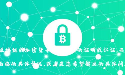 看起来您提到的是与“tokenim证书”相关的问题。Tokenim通常指的是与区块链或加密货币领域相关的证明或认证，而“证书不能删除”可能意味着您在处理某种数字证书或认证时遇到了问题。

如果您能提供更多上下文或具体问题的细节，比如您所使用的技术平台、面临的具体情况，或者是您希望解决的具体问题，我将能够为您提供更准确的信息和帮助。请随时补充更多信息。