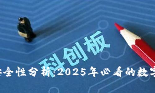 波宝Pro钱包安全性分析：2025年必看的数字资产管理工具