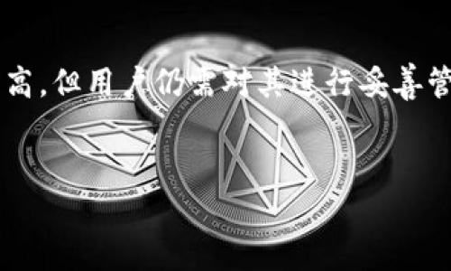 冷钱包是数字货币管理中一种至关重要的工具，用于存储加密货币以确保其安全性。相较于热钱包（在线钱包），冷钱包通过与互联网隔离，提供了更高的安全级别，防止黑客攻击和其他网络风险。以下是关于冷钱包及其安全性的一些详细介绍。

冷钱包的基本概念
冷钱包是指存储虚拟货币的方式，其特点是不会直接连接到互联网。这种方式可以是纸质钱包、硬件钱包或者其他形式的物理存储设备。因为冷钱包不在线，所以它们不受网络攻击的威胁，降低了用户遭遇盗窃或丢失资金的风险。

冷钱包的种类
冷钱包主要包括以下几种类型：
ul
    listrong纸质钱包：/strong这是一种将密钥和地址以纸质形式打印出来的方法，用户可以将其安全存放在物理位置。由于没有电子设备参与，纸质钱包的安全性相对较高。/li
    listrong硬件钱包：/strong这是一种专门为存储加密货币而设计的设备，可以通过USB连接到计算机上。因为其内置的固件和权限控制，这种钱包能有效抵御恶意软件的攻击。/li
    listrong离线冷存储：/strong有些用户可能会选择将私钥存储在没有网络连接的计算机上，确保其安全性。这种方式虽然安全，但在使用时略显繁琐。/li
/ul

冷钱包的安全性
由于冷钱包不直接连接互联网，这使得它们在理论上具有更高的安全性。然而，安全性不仅仅取决于是否在线，还需考虑如何管理和存储这些冷钱包。以下是确保冷钱包安全的一些重要因素：

ul
    listrong存储环境：/strong冷钱包的安全性在很大程度上取决于存储环境。即使是纸质钱包，若进行不当存放，仍然可能遭遇物理损害或丢失。/li
    listrong密钥管理：/strong确保私钥不被泄露至关重要。在使用冷钱包时，用户应当避免在互联网或公用设备上输入私钥。/li
    listrong备份策略：/strong冷钱包的备份同样重要。用户应该在安全的地方保存备份，以防原始钱包损坏或丢失。/li
/ul

冷钱包的优势与劣势
冷钱包在安全性方面确实具有明显优势，但它们也并非没有缺点。我们来详细了解一下。

h4优势：/h4
ul
    listrong更高的安全性：/strong由于不连接互联网，冷钱包极大降低了被黑客攻击的风险。/li
    listrong抗恶意软件：/strong冷钱包享有低风险，用户不必担心因恶意软件导致的资金损失。/li
    listrong长久保存：/strong对于长期持有者，冷钱包非常适合。因为它可以帮助用户安全地存储资产，避免频繁交易带来的风险。/li
/ul

h4劣势：/h4
ul
    listrong使用不便：/strong因其不联网，使用冷钱包进行交易的过程会比较麻烦，用户需手动进行资产转移。/li
    listrong丢失风险：/strong用户可能会因保管不善而丢失冷钱包，导致无法恢复资产。因此，在保存时必须谨慎。/li
/ul

如何选择合适的冷钱包
在选择冷钱包时，用户应考虑多种因素，以确保其安全性和适用性。以下是一些选择冷钱包时的建议：

ul
    listrong安全性：/strong评估冷钱包的安全特性，比如是否支持多重签名，是否具有固件更新功能等。/li
    listrong易用性：/strong选择一个界面友好、易于操作的冷钱包，以避免出错。/li
    listrong社区支持：/strong查阅其他用户的评价与反馈，了解该冷钱包的信誉和口碑。/li
/ul

冷钱包的伦理和法律考虑
使用冷钱包时，用户应了解相关伦理和法律问题。例如，各国对加密货币的监管政策有所不同，用户应确保他们的活动符合当地法律。此外，冷钱包的使用也涉及用户的数据隐私与保护，确保私钥仅限自己的掌握。

总结
冷钱包是管理加密货币资产的一种安全选择，适合希望长时间保存资产的用户。尽管冷钱包的安全性相对较高，但用户仍需对其进行妥善管理，以减少丢失或损坏的风险。通过理性选择和周密计划，冷钱包能够为持币者的数字资产提供可靠的保护。

冷钱包,数字货币,安全存储,加密货币/guanjianci
立即了解冷钱包：2025必看加密货币安全存储方案