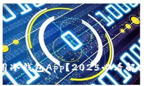 无缘无故无法使用冷钱包App？2025必看解决方案与专业建议