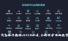 TRX冷钱包操作教程：2025必看，立即保护你的数字