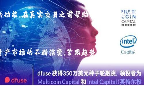 在讨论如何进入Tokenim之前，我们先简单了解一下Tokenim。Tokenim是一个数字资产交易的平台，随着区块链技术的不断发展，越来越多的平台应运而生。但近期该平台发生了一些变动，可能出现一些用户退出、服务中断等情况。

如果你想要重新进入Tokenim，通常可以按照以下步骤操作：

检查官方网站或社交媒体信息

首先，你应该访问Tokenim的官方网站，查找有关平台的最新动态和公告。此类信息通常会在首页的通知部分或者“新闻/公告”栏目中展示。此外，社交媒体平台（如Twitter、Facebook、Telegram等）也可能会发布相关的更新信息。保持关注这些渠道，可以帮助你获得第一手的消息。

创建新账户或恢复旧账户

如果Tokenim在关闭后重新开放，你可能需要重新创建账户。如果你的账户信息仍然保留，可以尝试通过“忘记密码”的功能进行账户恢复。在账户恢复过程中，需要提供能够验证你身份的信息，例如注册时使用的邮箱地址或手机号。

了解新政策与规定

在平台重新开放后，有可能会更新一些服务条款和规定。因此，建议你在重新登录或创建账户之前，仔细阅读相关政策。这些信息通常会在注册页面或者“服务条款”部分列出，确保你了解交易费用、提款政策等关键内容。

进行身份验证

很多数字资产交易平台在设立账户时会要求用户进行身份验证，了解你的客户（KYC）政策。这通常涉及上传身份证件、地址证明等信息。在重新进入Tokenim之前，提前准备好这些资料，可以帮助你顺利完成注册或恢复账户的流程。

资金安全注意事项

在重新进入Tokenim或任何其他数字资产平台时，都必须考虑资金安全问题。因此，确保启用两步验证和强密码。此外，掌握平台的提款和交易流程，能有效降低资金风险。

加入社区获取更多支持

为了更好地了解Tokenim及其动态，可以加入相关的社区或论坛。例如，Reddit和Telegram上通常会有针对特定平台的用户群组。在这些群组中，你不仅能获得最新的信息，还能向其他用户请教问题，获取帮助。

注意市场动态

数字资产市场波动较大，因此在进入Tokenim后，要保持对市场走势的敏感，以便做出最佳的交易决策。可以关注一些加密货币分析网站、新闻平台，及时获取市场的最新动向。

探索交易功能与工具

当你成功进入Tokenim后，可以深入探索平台提供的各项交易功能与工具。例如，许多平台会对初学者提供模拟交易的功能，在真实交易之前帮助他们熟悉操作界面和流程。此外，了解不同的交易对和订单类型，让你能更灵活地进行投资。

总结与展望

总之，重新进入Tokenim的过程可能涉及一系列步骤，帮助你保持对市场动向的敏感和对平台政策的了解。随着数字资产市场的不断演变，紧跟趋势、量入为出，才能确保你的投资安全且高效。

希望这些信息能够帮助到你！如果有其他问题，请随时提出。