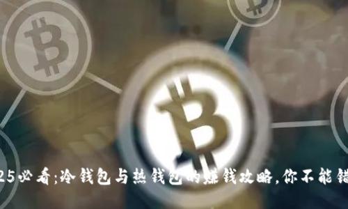 2025必看：冷钱包与热钱包的赚钱攻略，你不能错过！