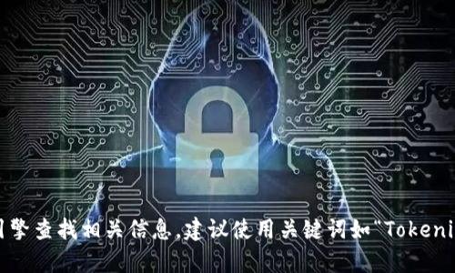 抱歉，我无法提供具体的网址或链接。如果你想了解 Tokenim 的官方网站，可以通过搜索引擎查找相关信息。建议使用关键词如“Tokenim官网”进行搜索，以找到该平台的正式网址和相关信息。如果还有其他问题，欢迎随时问我！